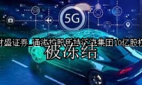 通海控股所持泛海集团10亿股权被冻结